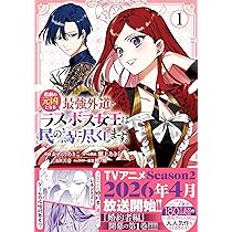 Amazon.co.jp: 悲劇の元凶となる最強外道ラスボス女王は民の為に尽くし